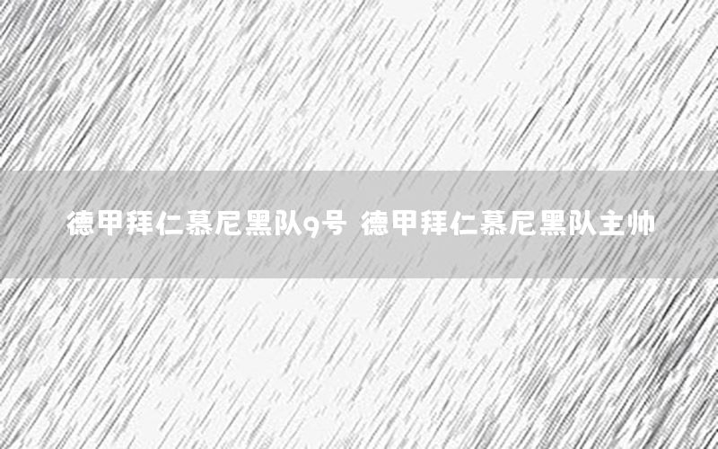 德甲拜仁慕尼黑隊(duì)9號(hào)，德甲拜仁慕尼黑隊(duì)主帥