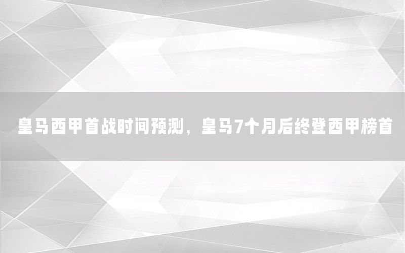 皇馬西甲首戰(zhàn)時間預測，皇馬7個月后終登西甲榜首